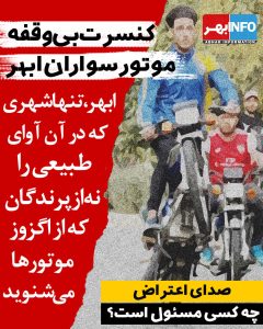 مزاحمت موتور سواران ابهری