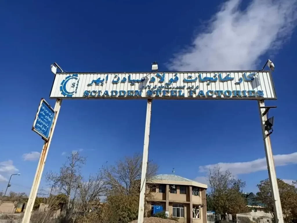 فولاد سیادن ابهر