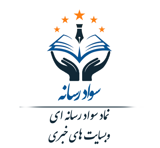 سواد رسانه ای