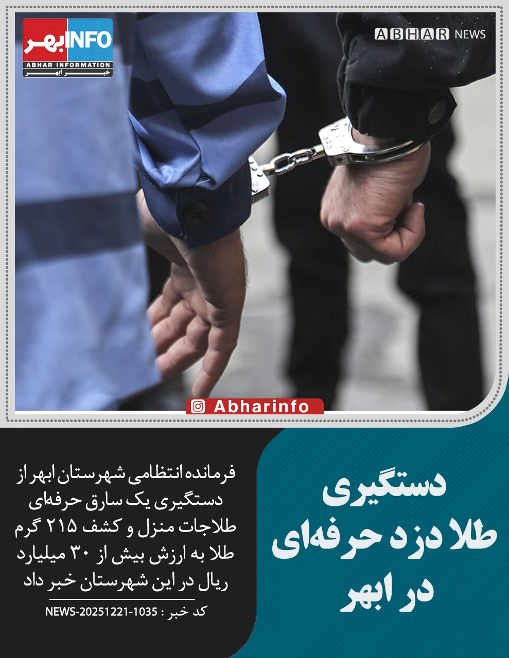 دستگیری طلا دزد حرفه‌ای در ابهر