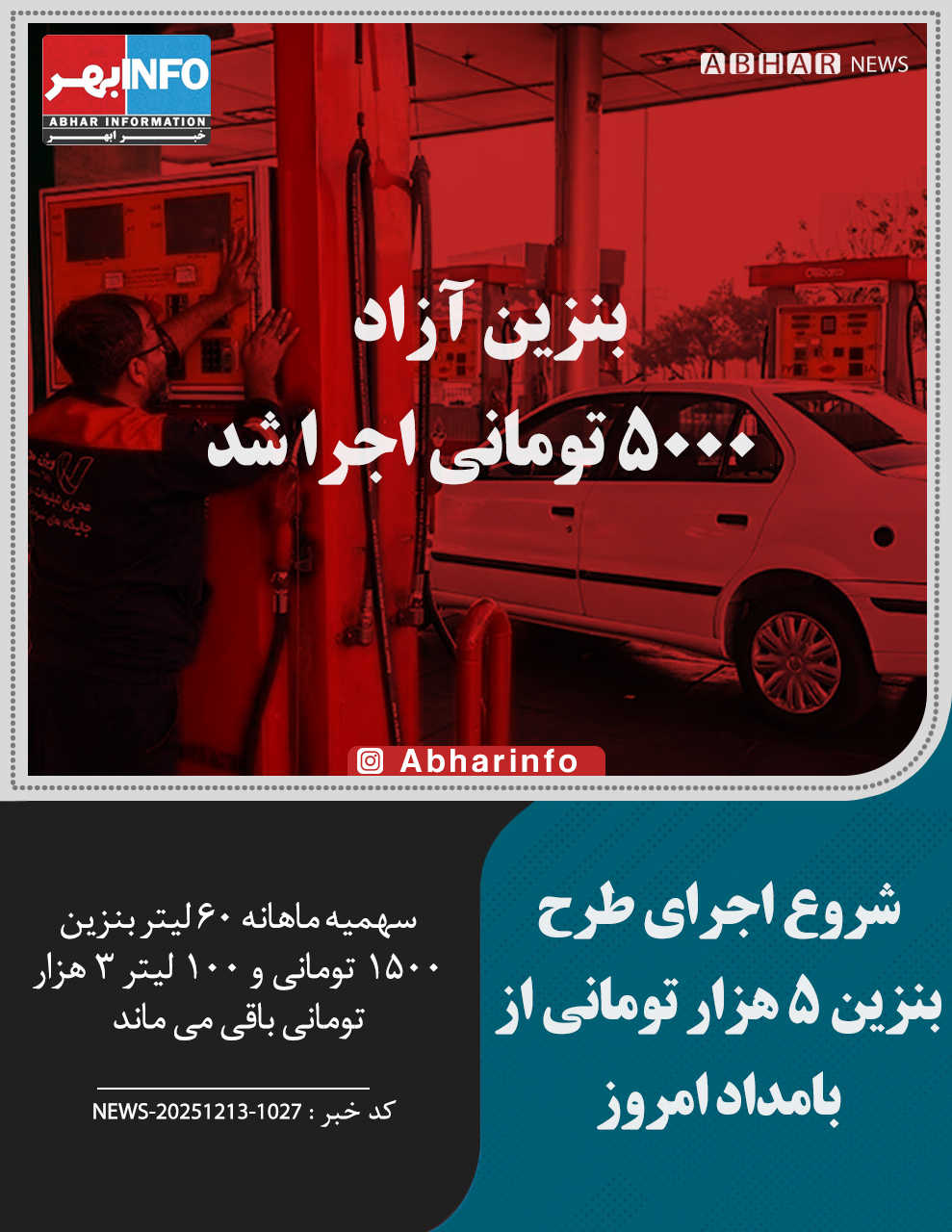 اجرای طرح بنزین 5 هزار تومانی از بامداد امروز