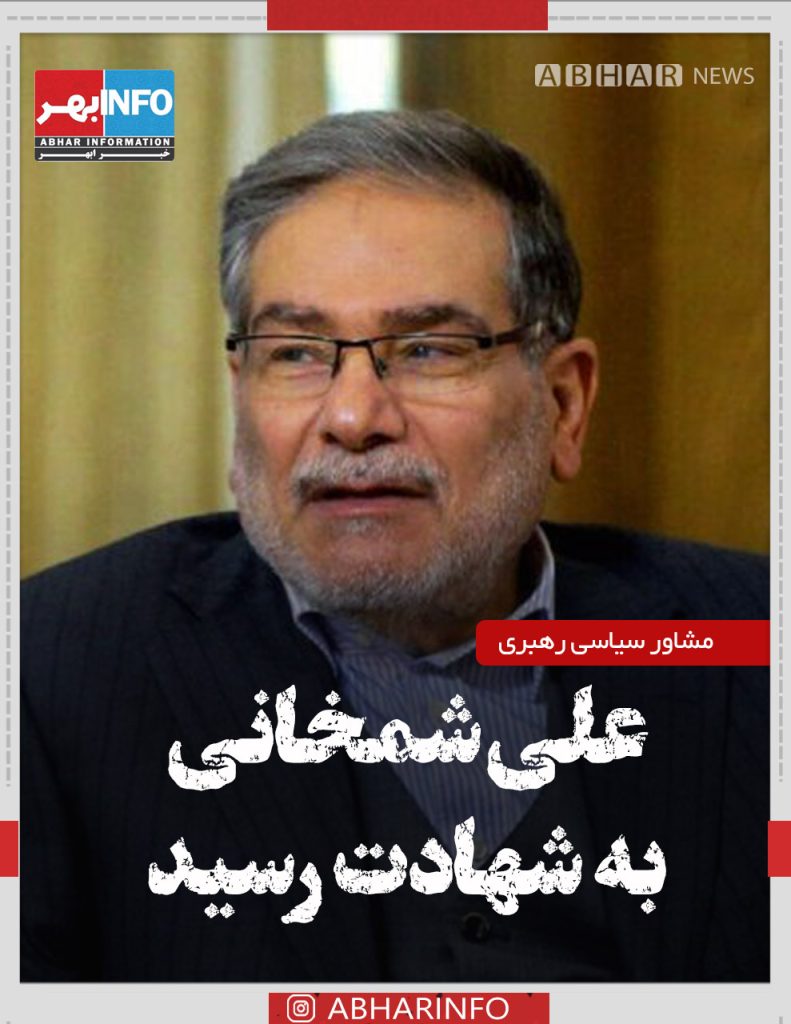 علی شمخانی مشاور سیاسی رهبری ، به شهادت رسید