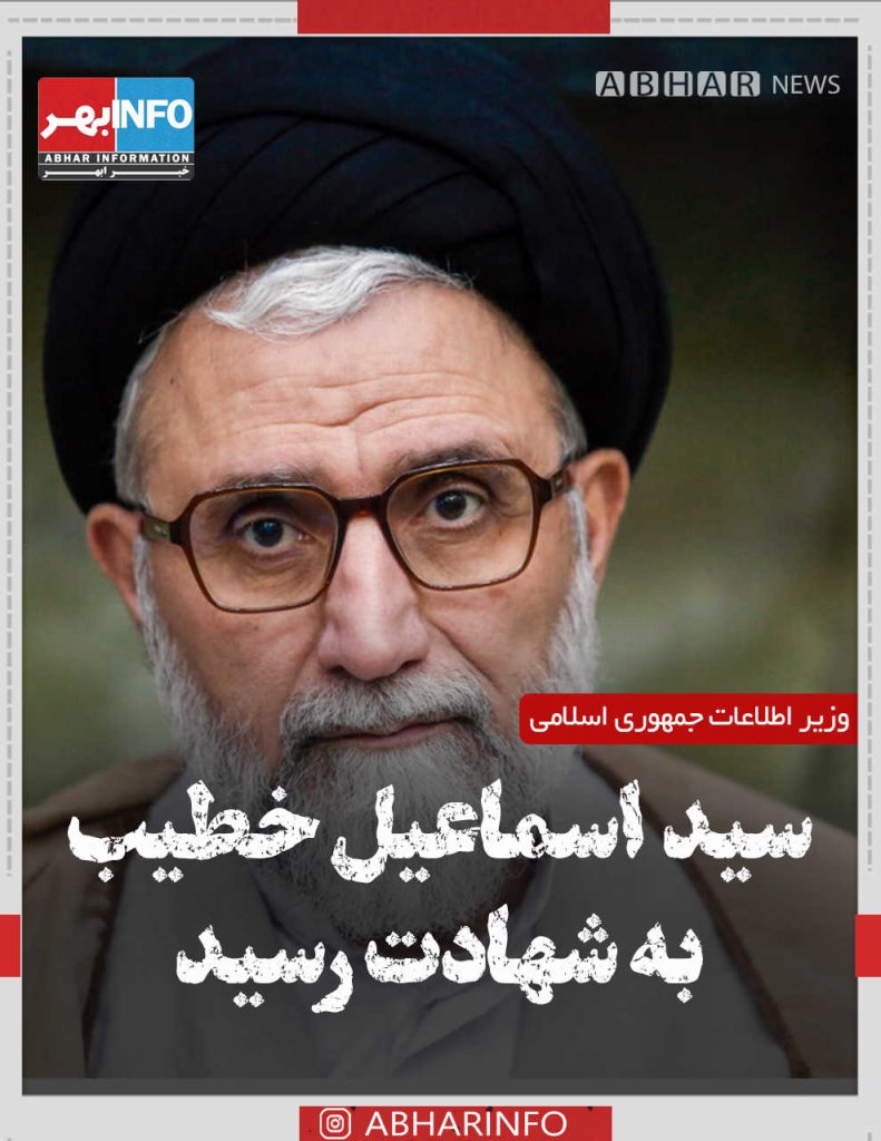 سید اسماعیل خطیب ، وزیر اطلاعات به شهادت رسید