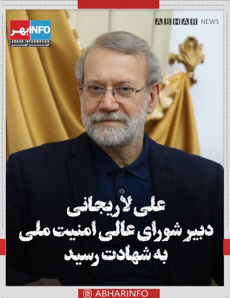علی لاریجانی ، دبیرشورای عالی امنیت ملی به شهادت رسید