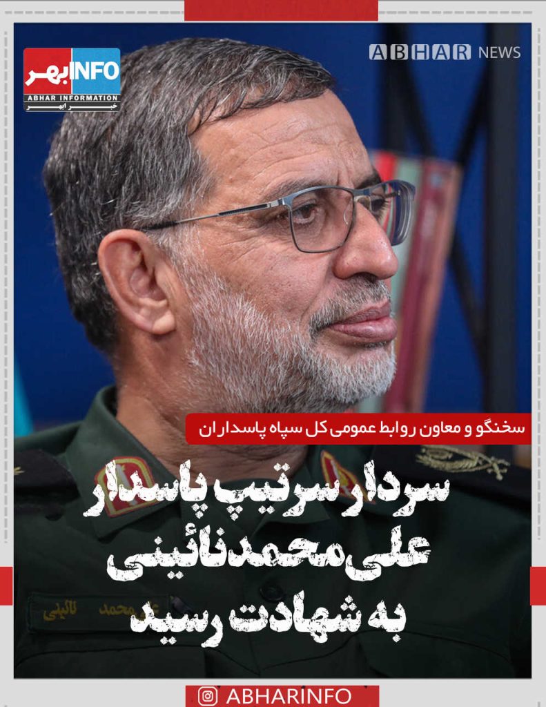 سردار علی‌محمد نائینی سخنگوی سپاه به شهادت رسید