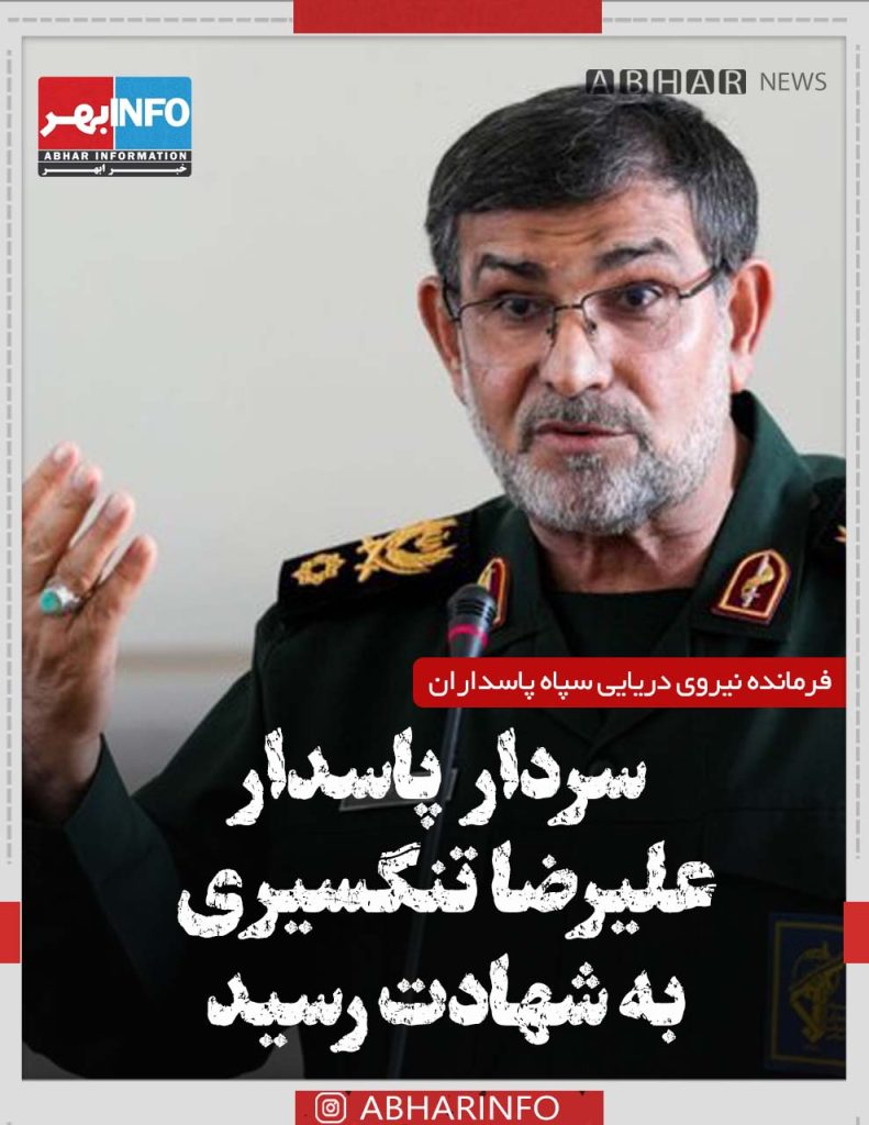 دریابان پاسدار علیرضا تنگسیری به شهادت رسید