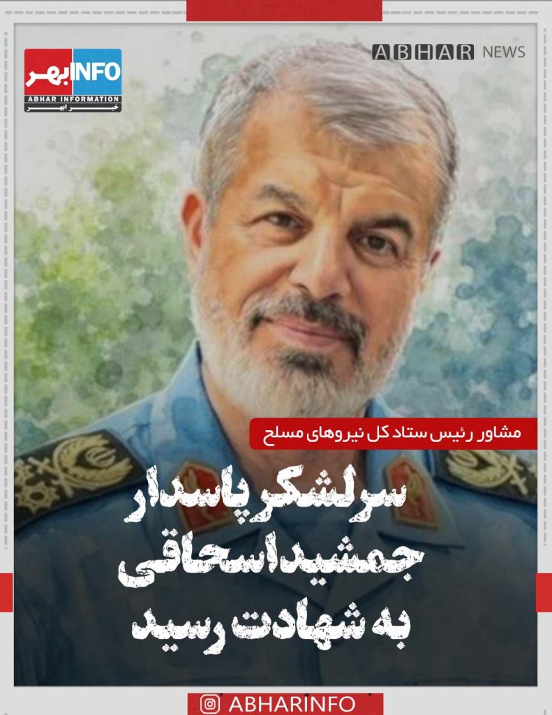  سرلشکر پاسدار جمشید اسحاقی ، به شهادت رسید