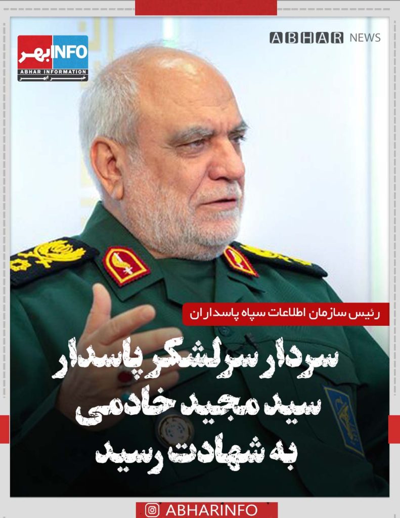 سرلشکر سید مجید خادمی رئیس سازمان اطلاعات سپاه به شهادت رسید