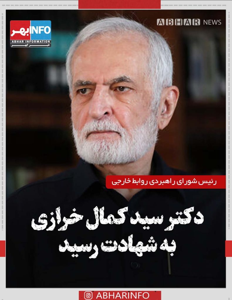 دکتر سید کمال خرازی