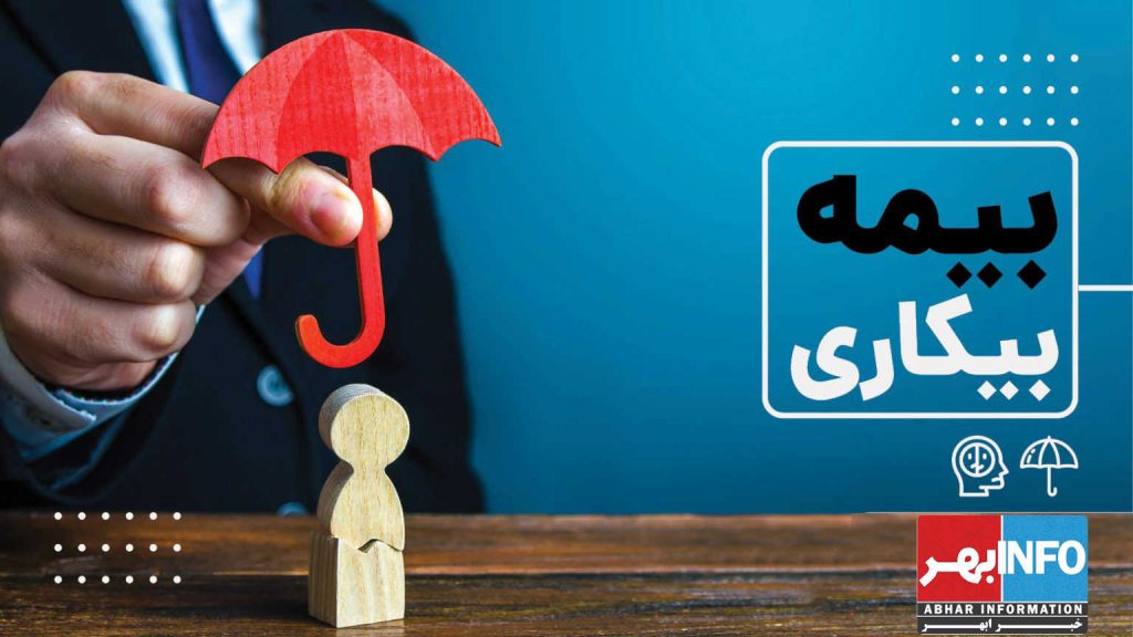 ۲۵۸۳ نفر در زنجان بیمه بیکاری دریافت می کنند