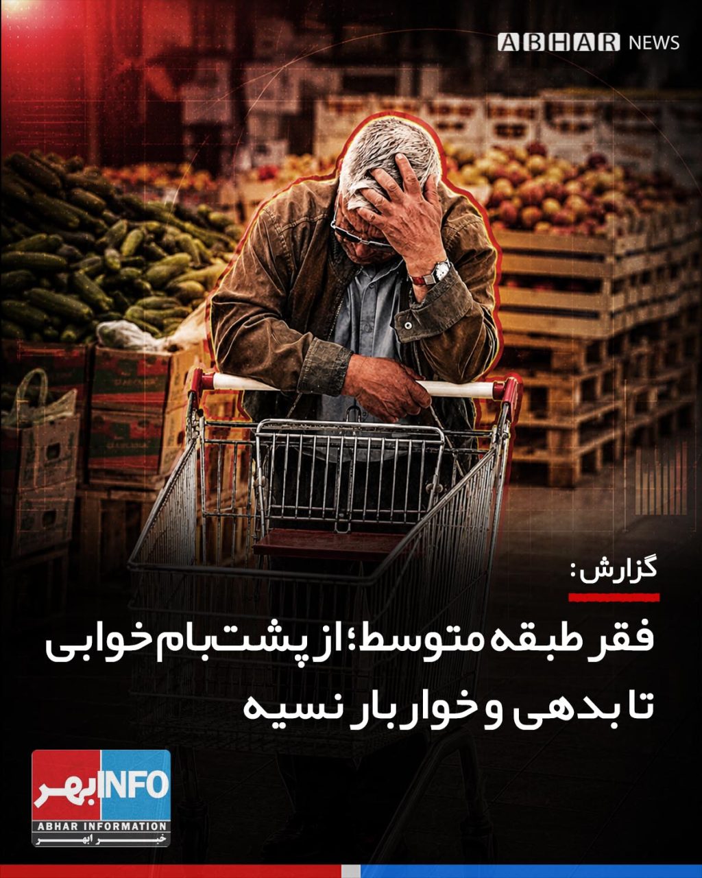 فقر از حاشیه به قلب طبقه متوسط رسید