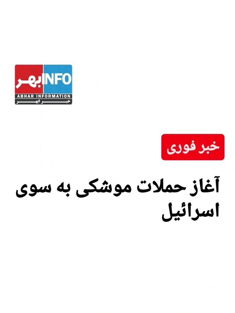 فوری : حملات موشکی سپاه پاسداران به اسرائیل