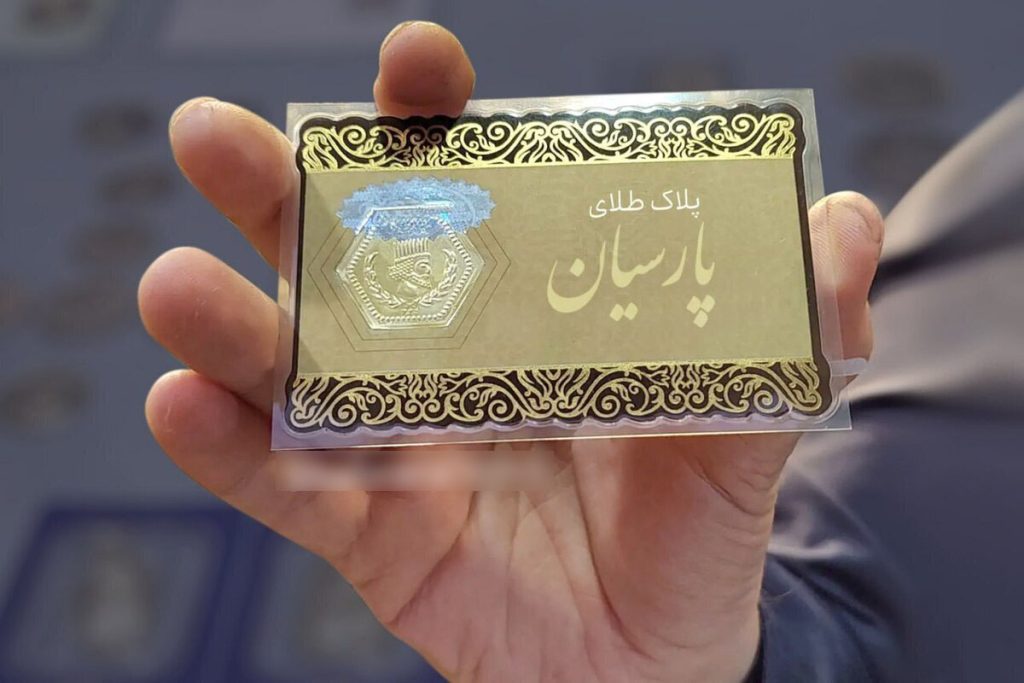 فروش پلاک‌های طلای پارسیان پرس شده ممنوع شد