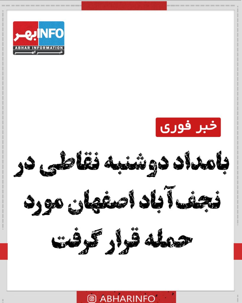 بامداد دوشنبه نقطه‌ای در نجف‌آباد مورد حمله قرار گرفت