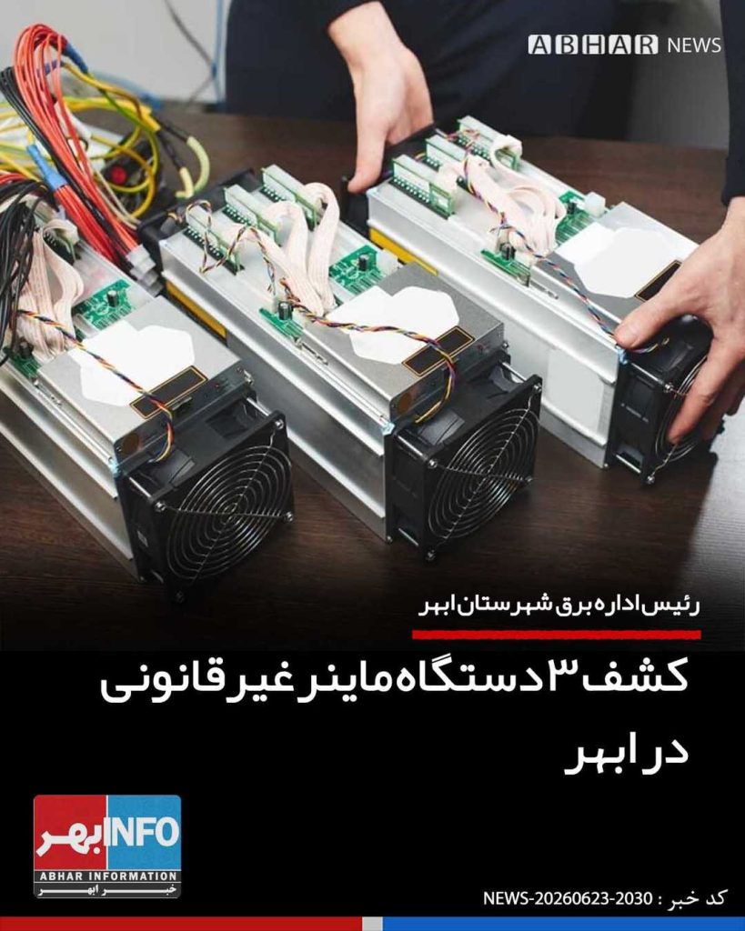 کشف ۳ دستگاه ماینر غیرقانونی در ابهر