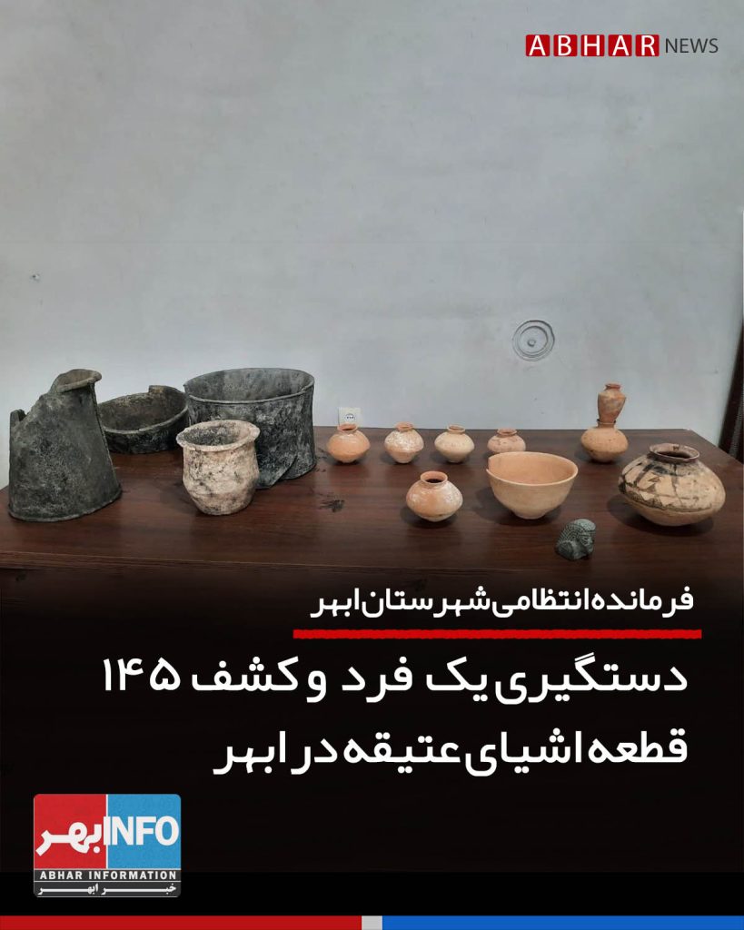 دستگیری یک فرد و کشف 145 قطعه اشیای عتیقه در ابهر