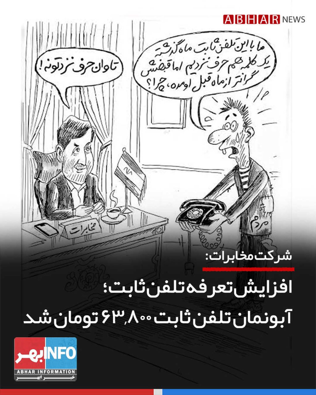 شوک جدید مخابرات به مشترکان؛ آبونمان تلفن ثابت ۶۳,۸۰۰ تومان شد
