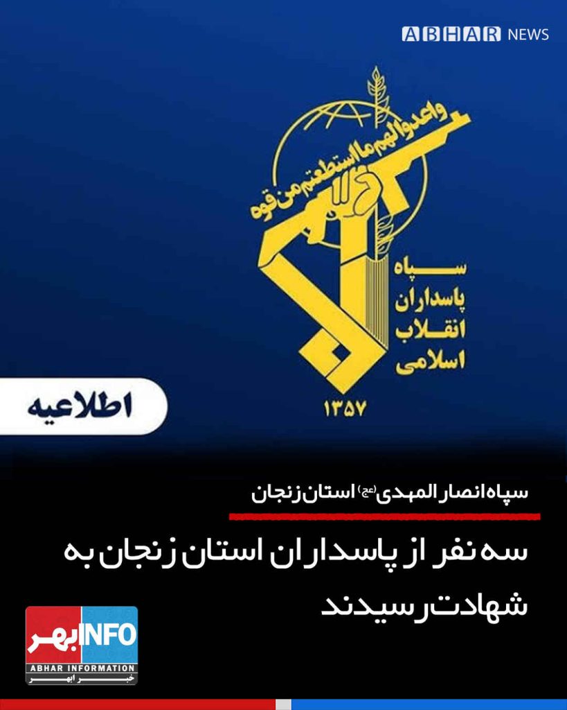 سه نفر از اعضای سپاه پاسداران استان زنجان به شهادت رسیدند
