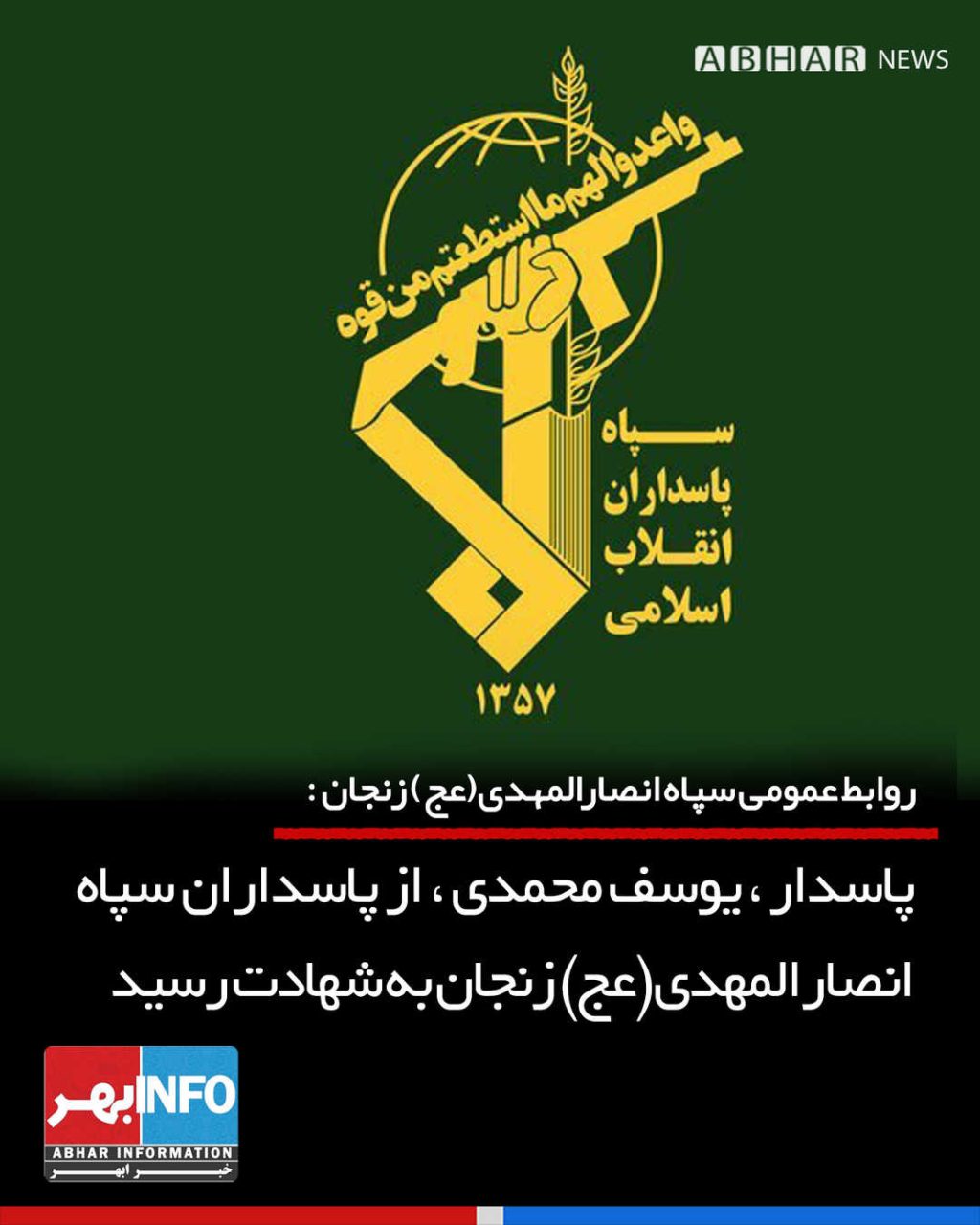 یکی از پاسداران سپاه استان زنجان به شهادت رسید