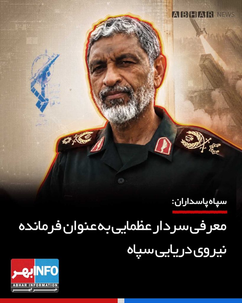 دریادار علی عظمایی به عنوان فرمانده این نیرو معرفی شد.
