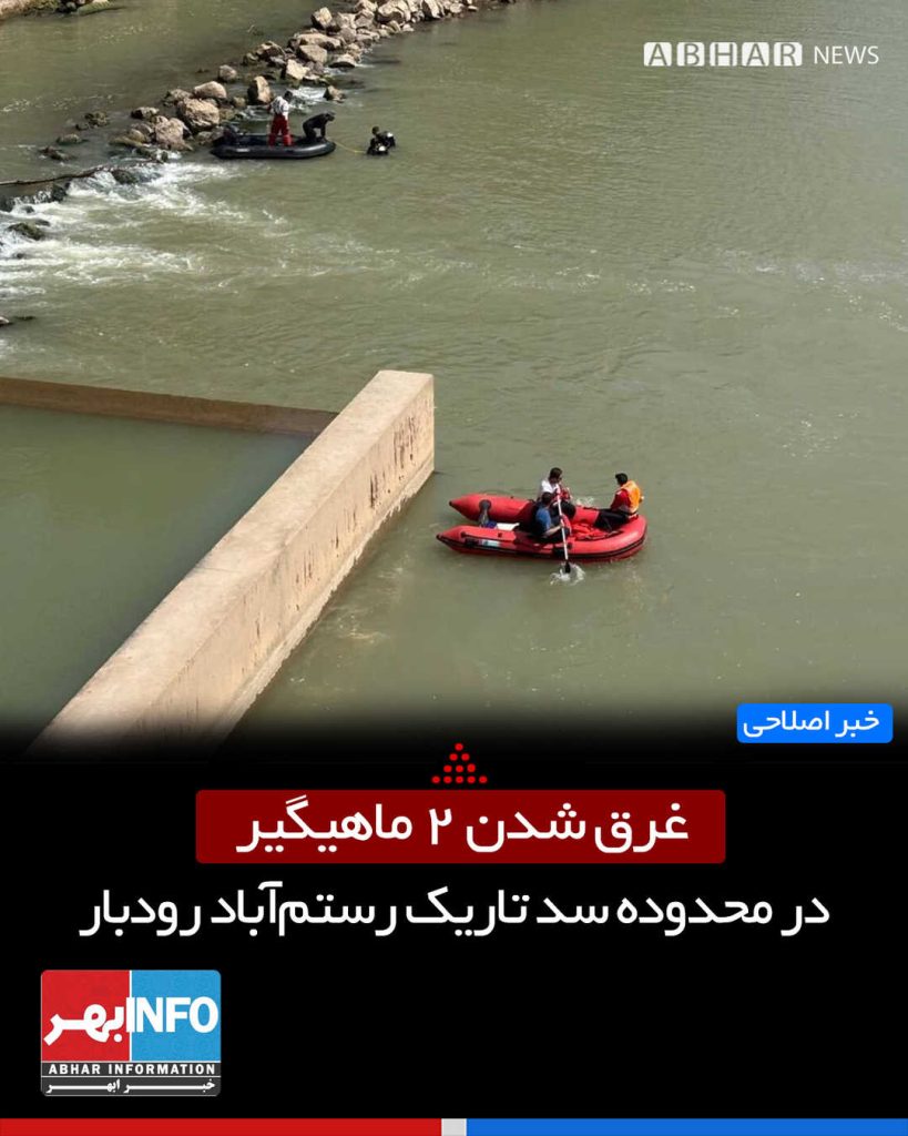 کارگر ابهری به همراه همکارش در سد رودبار غرق شدند