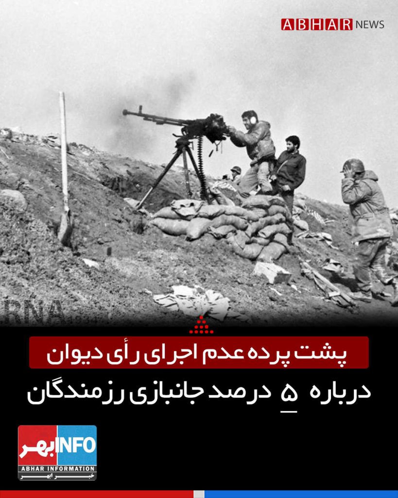 پشت پرده عدم اجرای رای دیوان درباره 5 درصد جانبازی رزمندگان